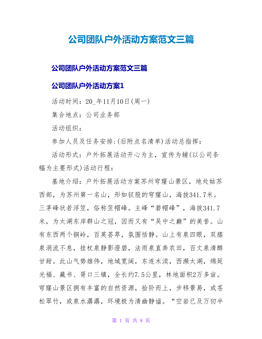 公司团队户外活动方案范文三篇_第1页