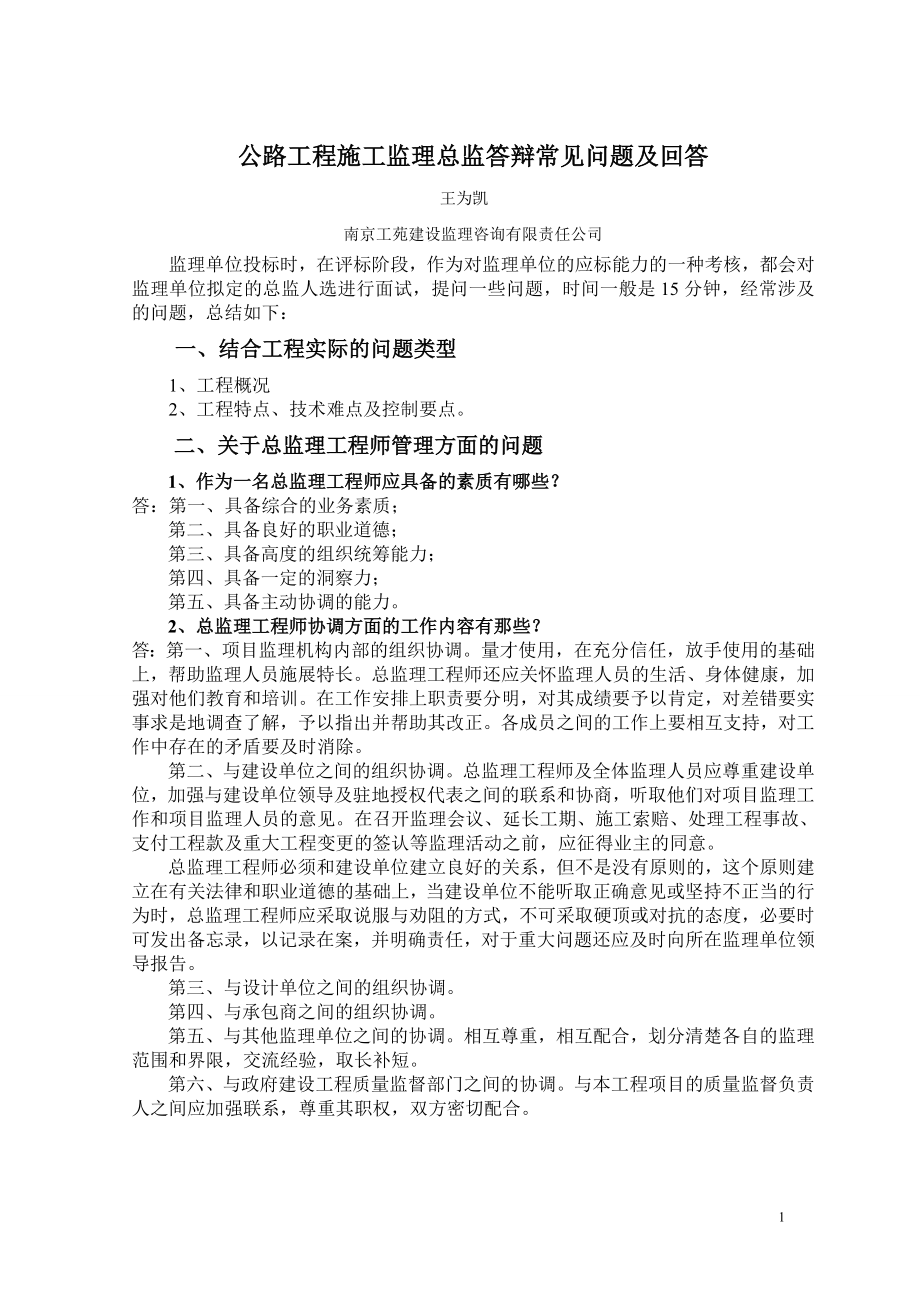 公路工程施工监理总监答辩常见问题及回答_第1页