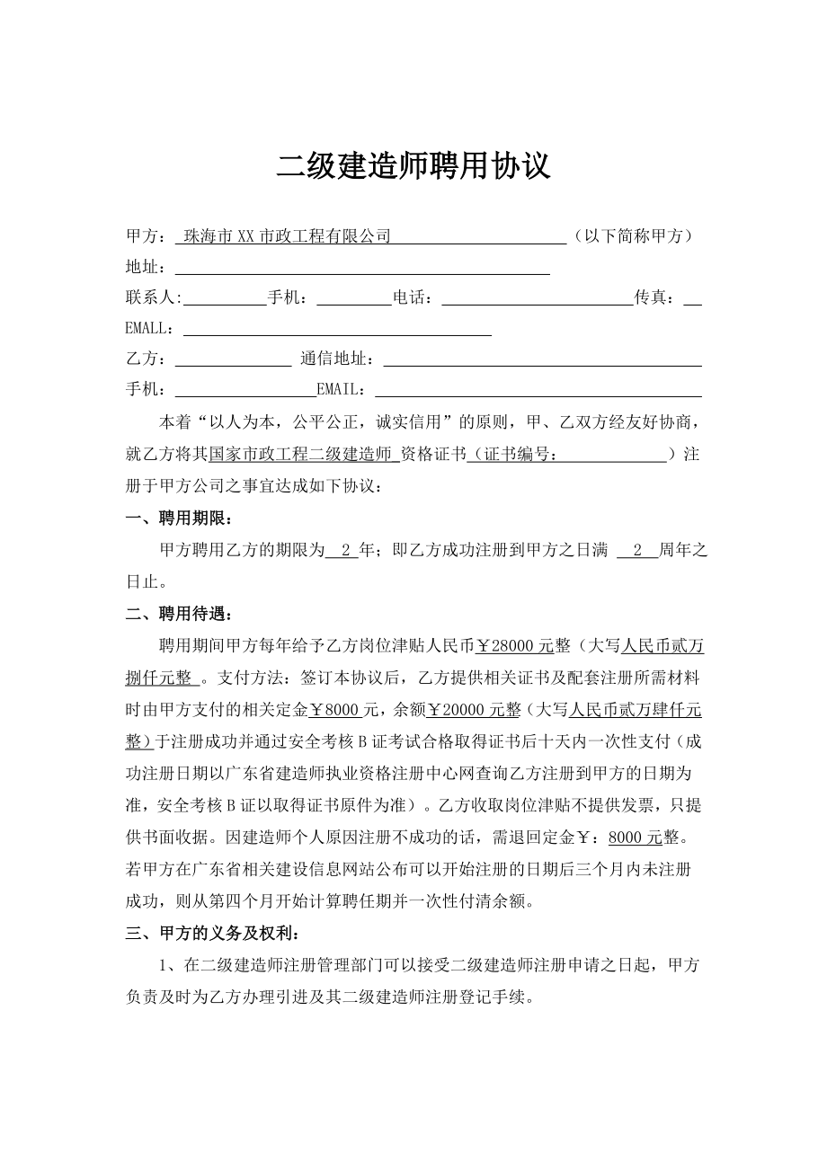 2017二级建造师聘用协议修改小抄_第1页