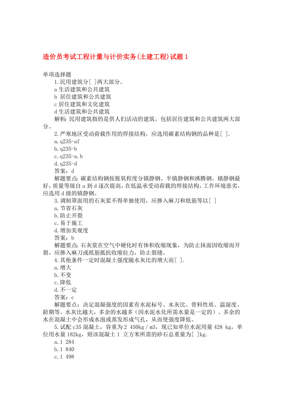 造价员考试工程计量与计价实务(土建工程)试题_第1页