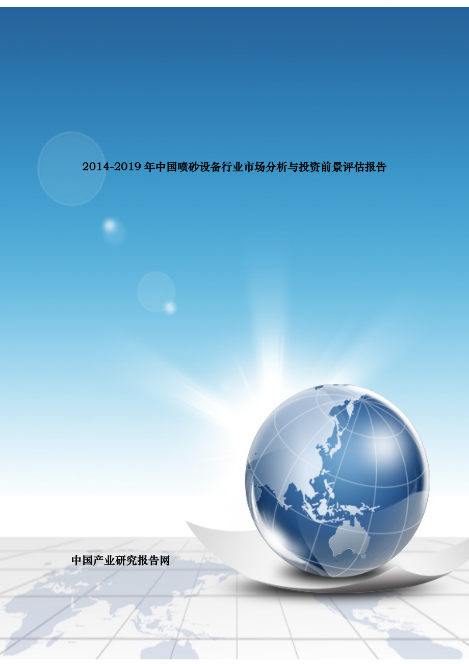 喷砂设备行业市场分析与投资前景评估报告_第1页
