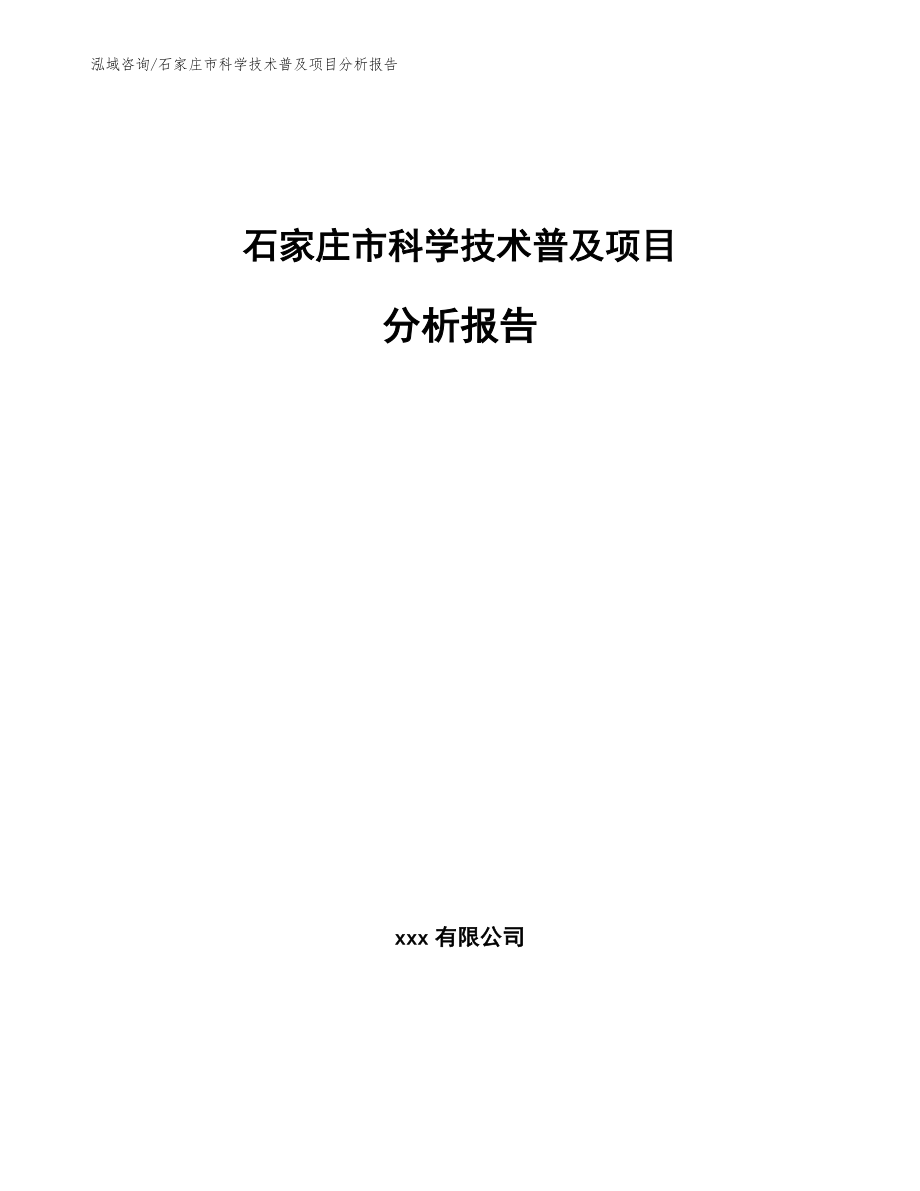 石家庄市科学技术普及项目分析报告_第1页