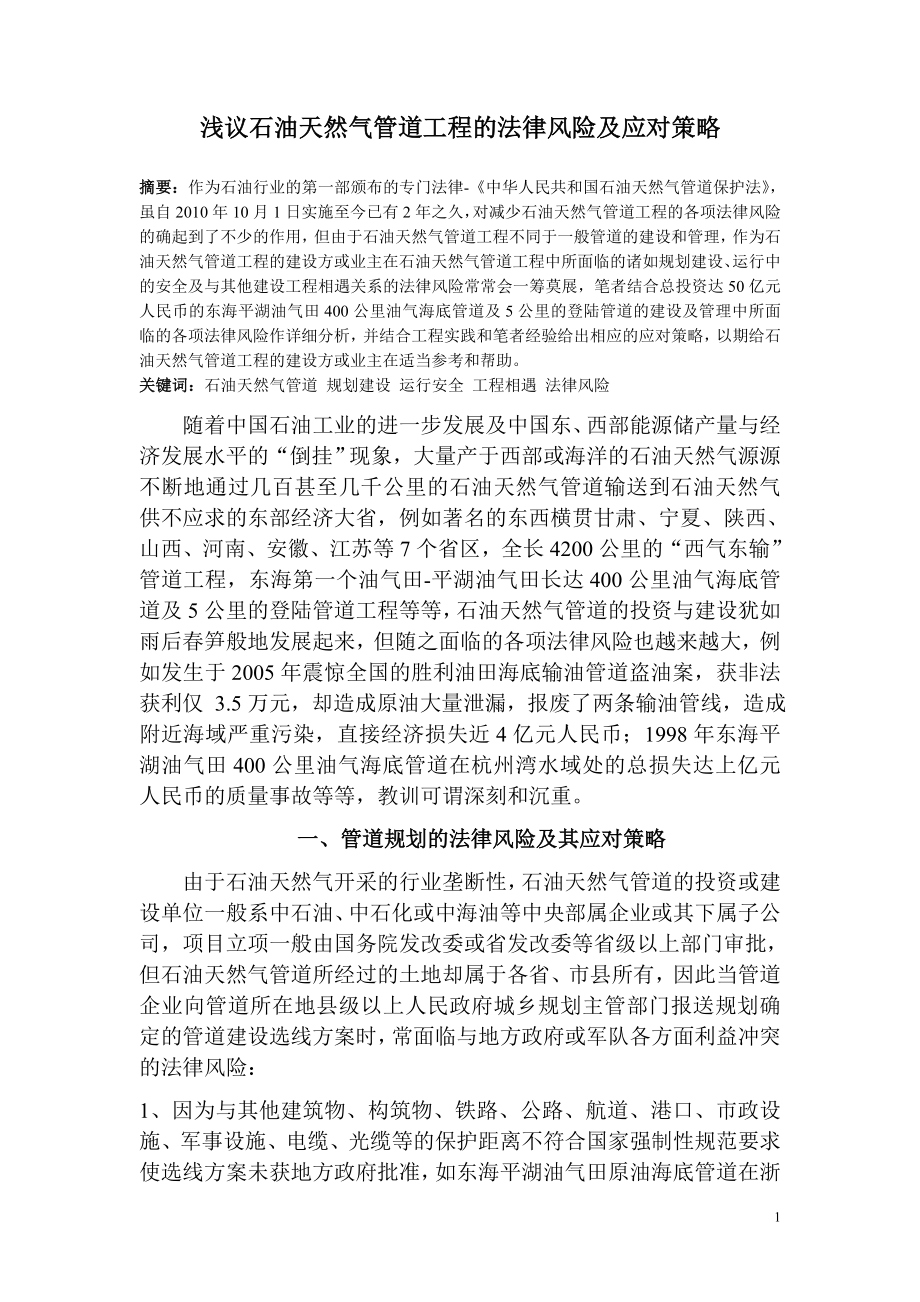 浅议石油天然气管道工程的法律风险与应对策略_第1页