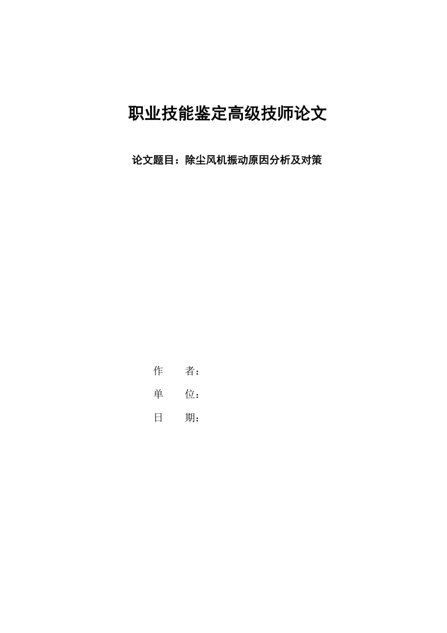 除尘风机振动原因分析及对策_第1页
