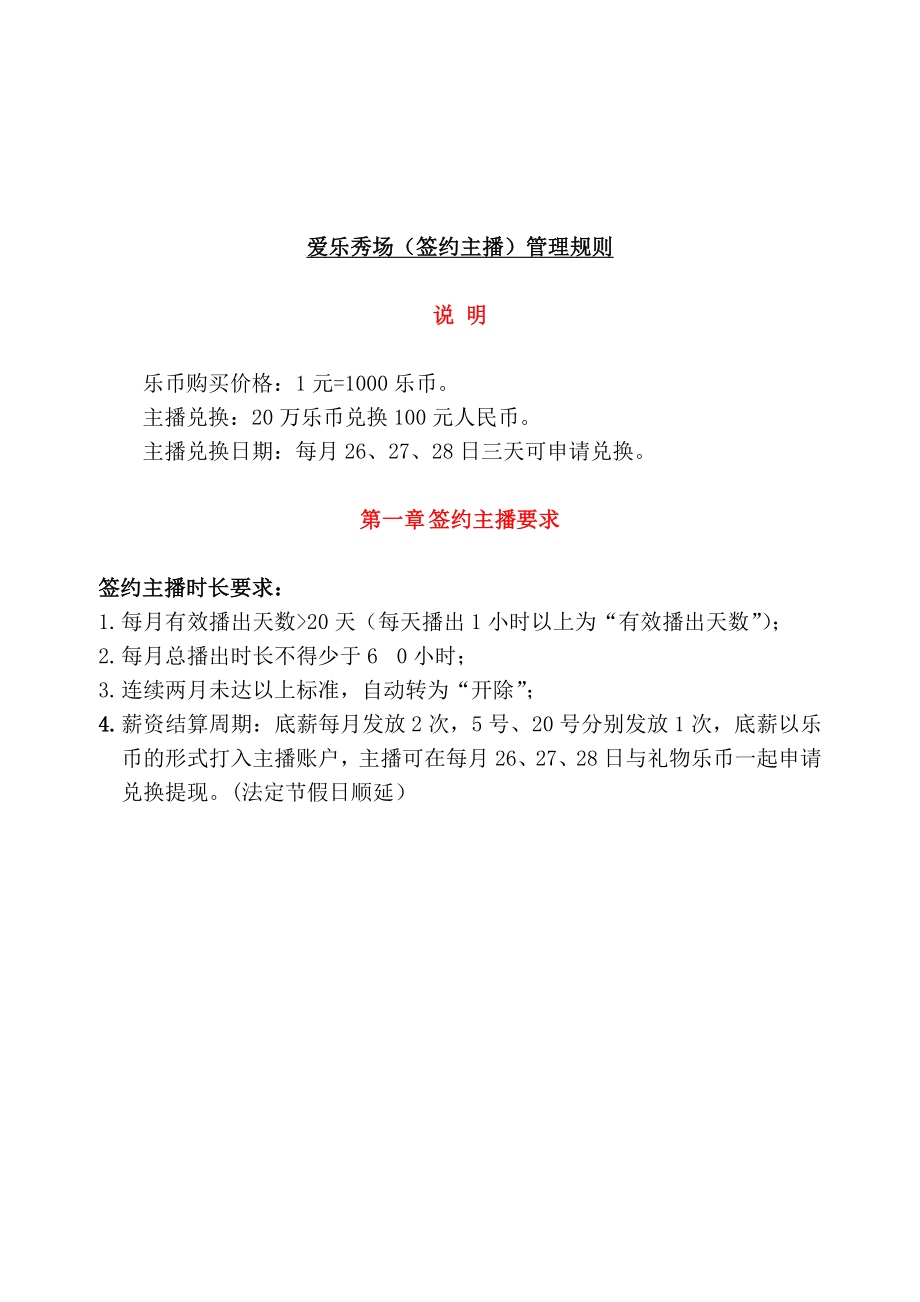 爱乐秀场主播管理条例_第1页