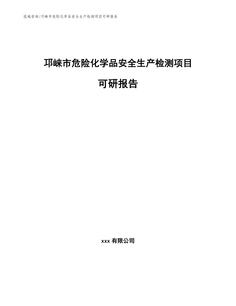 邛崃市危险化学品安全生产检测项目可研报告_第1页