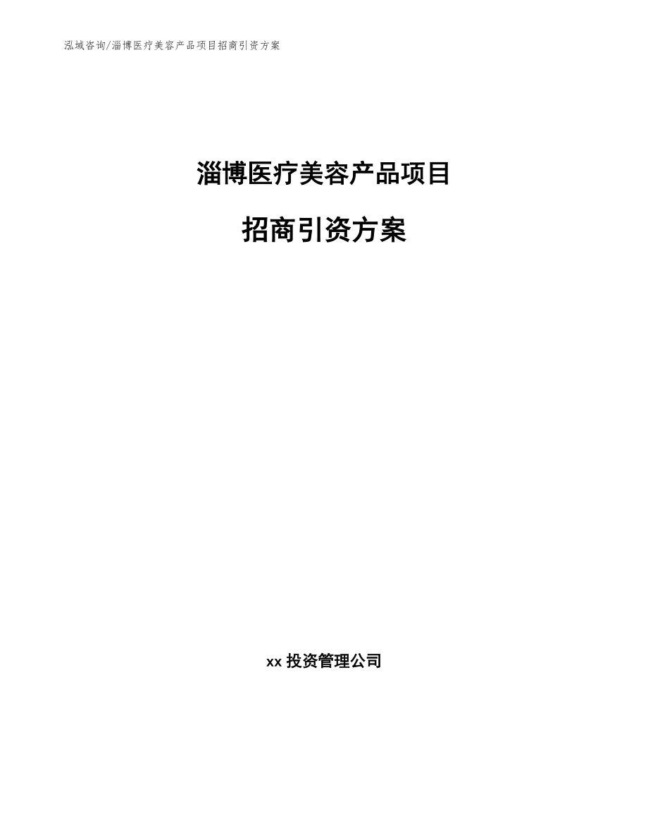 淄博医疗美容产品项目招商引资方案_模板范文_第1页