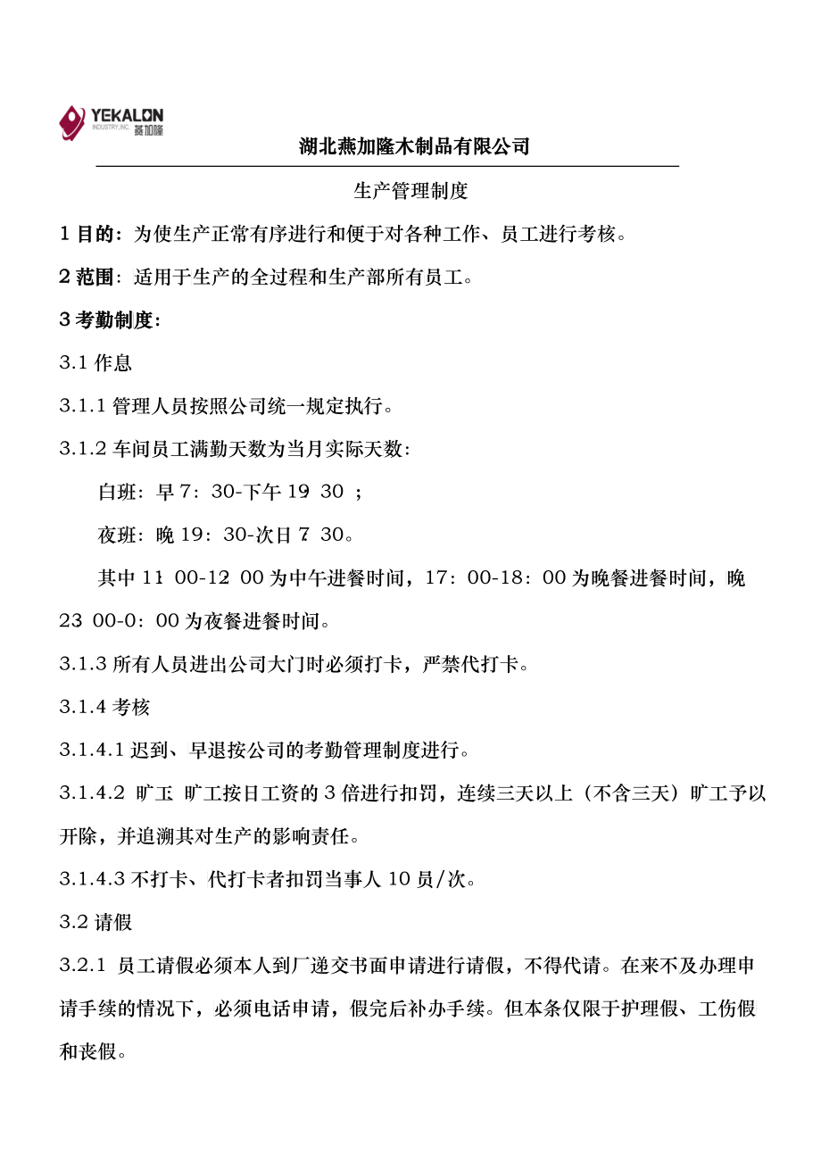 地板厂生产管理制度_第1页