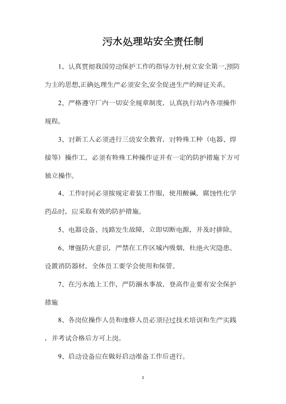 污水处理站安全责任制_第1页