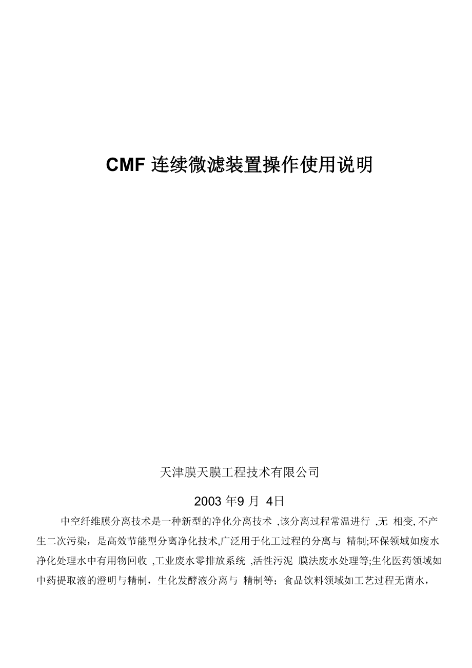 CMF连续微滤装置操作使用说明New_第1页