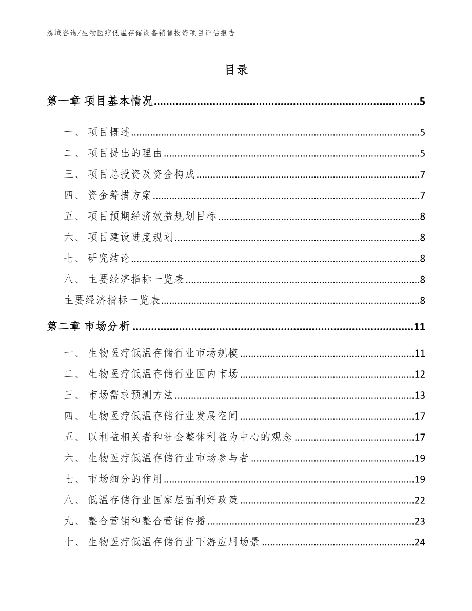 生物医疗低温存储设备销售投资项目评估报告【范文】_第1页