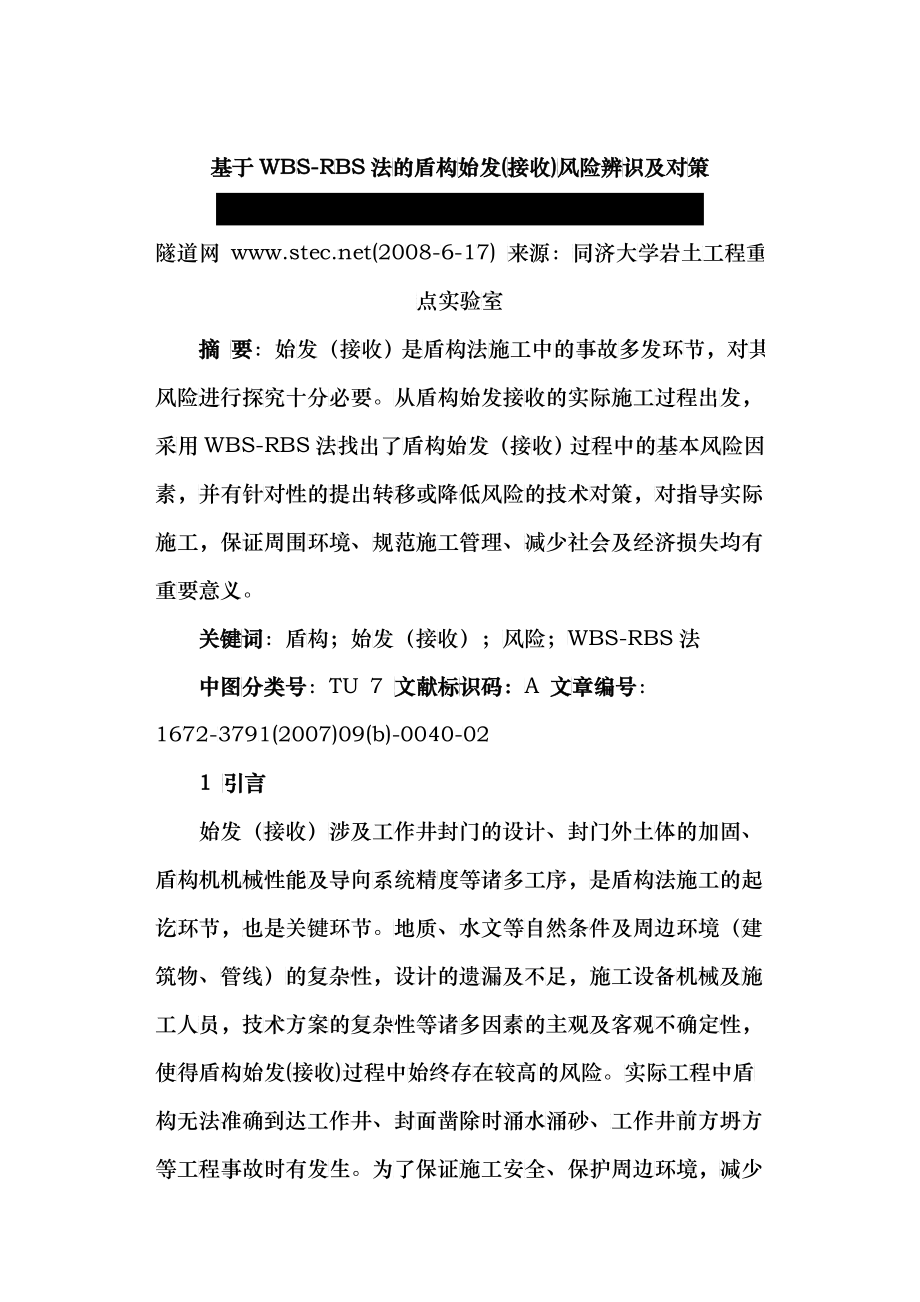 基于WBS-RBS法的盾构始发(接收)风险辨识及对策_第1页