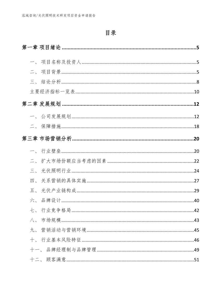 光伏照明技术研发项目资金申请报告_范文_第1页