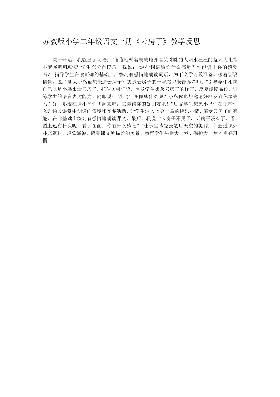 苏教版小学二年级语文上册《云房子》教学反思_第1页