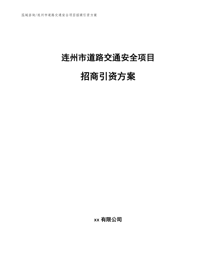 连州市道路交通安全项目招商引资方案_第1页