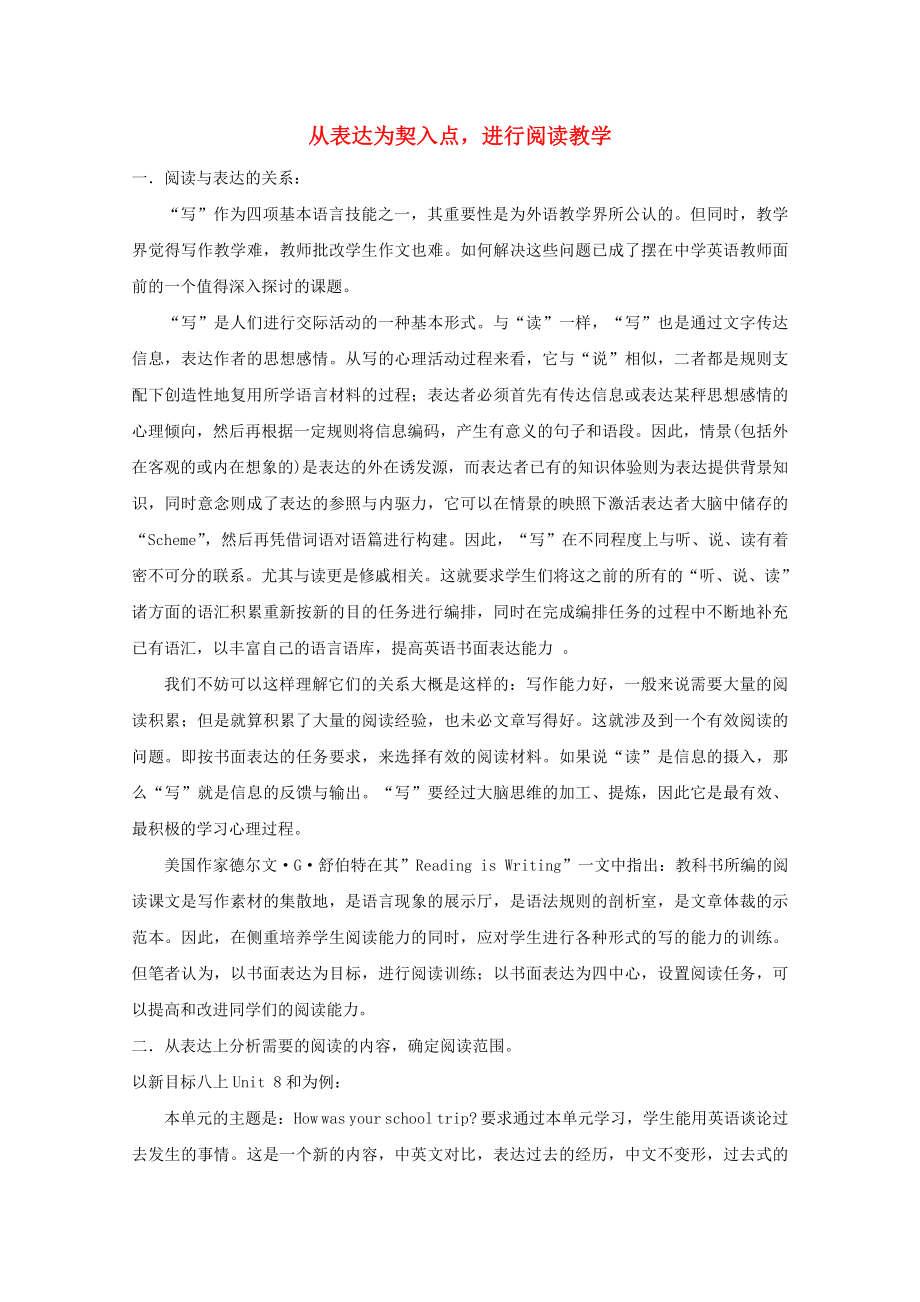 高中语文从表达为契入点进行阅读教学论文_第1页