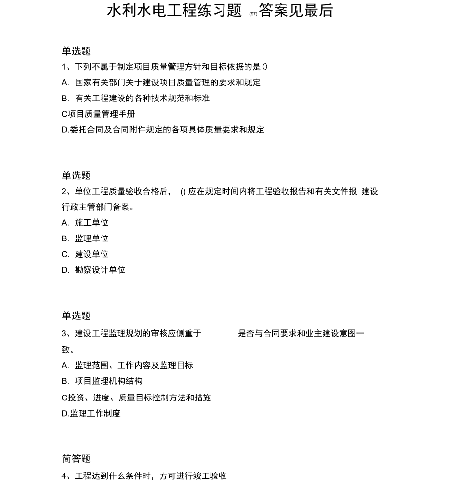 2017年水利水电工程练习含答案_第1页