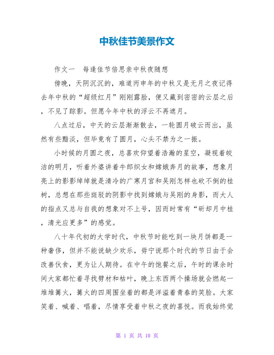 中秋佳节美景作文_第1页