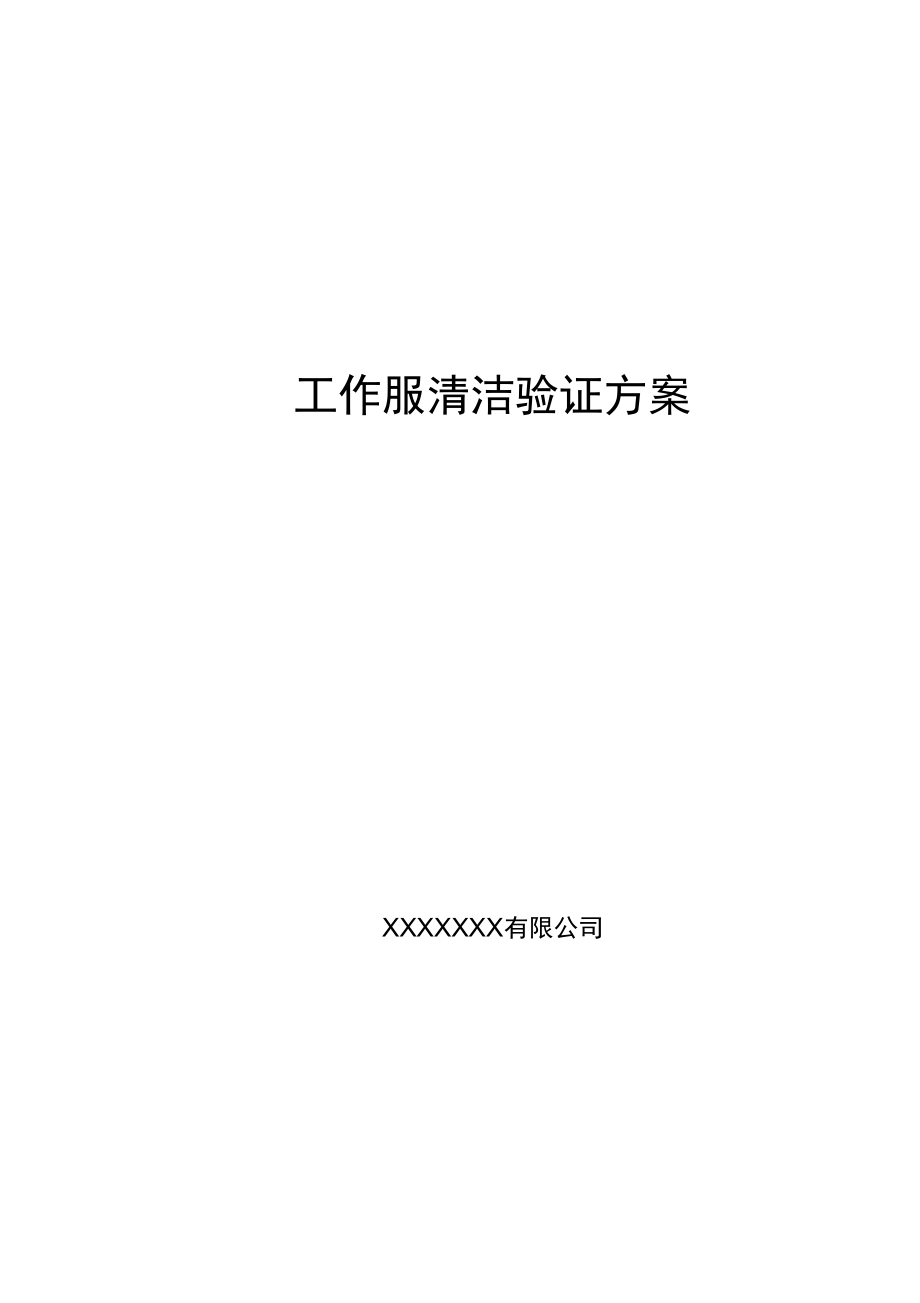 洁净工作服清洁验证方案_第1页