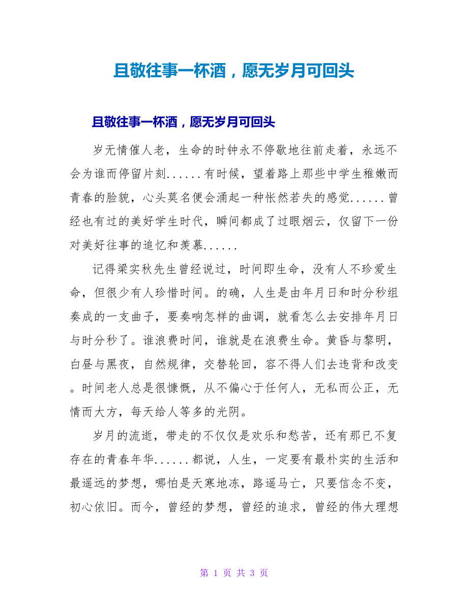 且敬往事一杯酒愿无岁月可回头_第1页