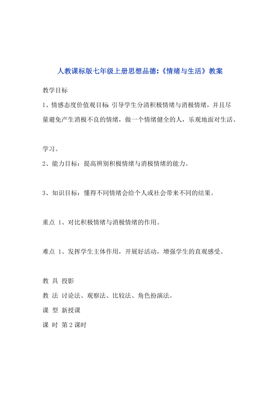 《情绪与生活》教案文档_第1页