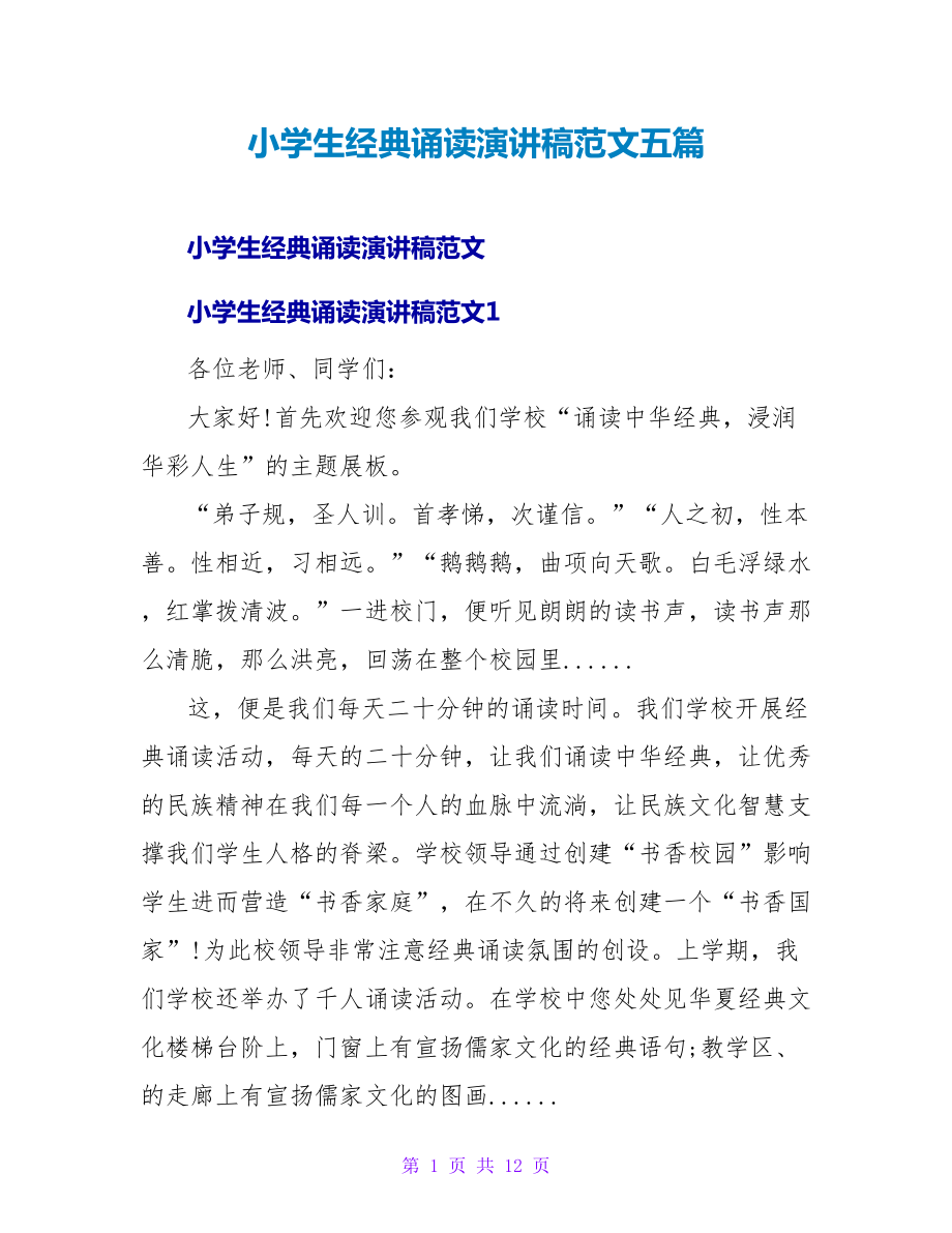 小学生经典诵读演讲稿范文五篇_第1页