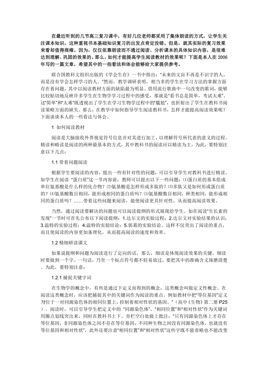 高中生物学教材的提高阅读效果探讨GGKK_第1页