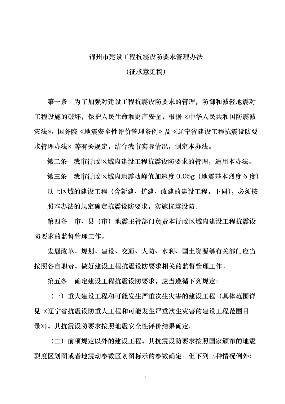 锦州市建设工程抗震设防要求管理办法_第1页