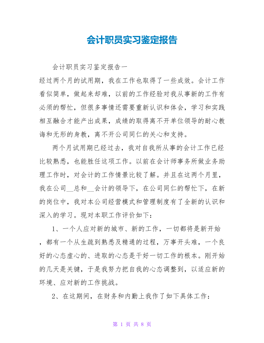 会计职员实习鉴定报告_第1页