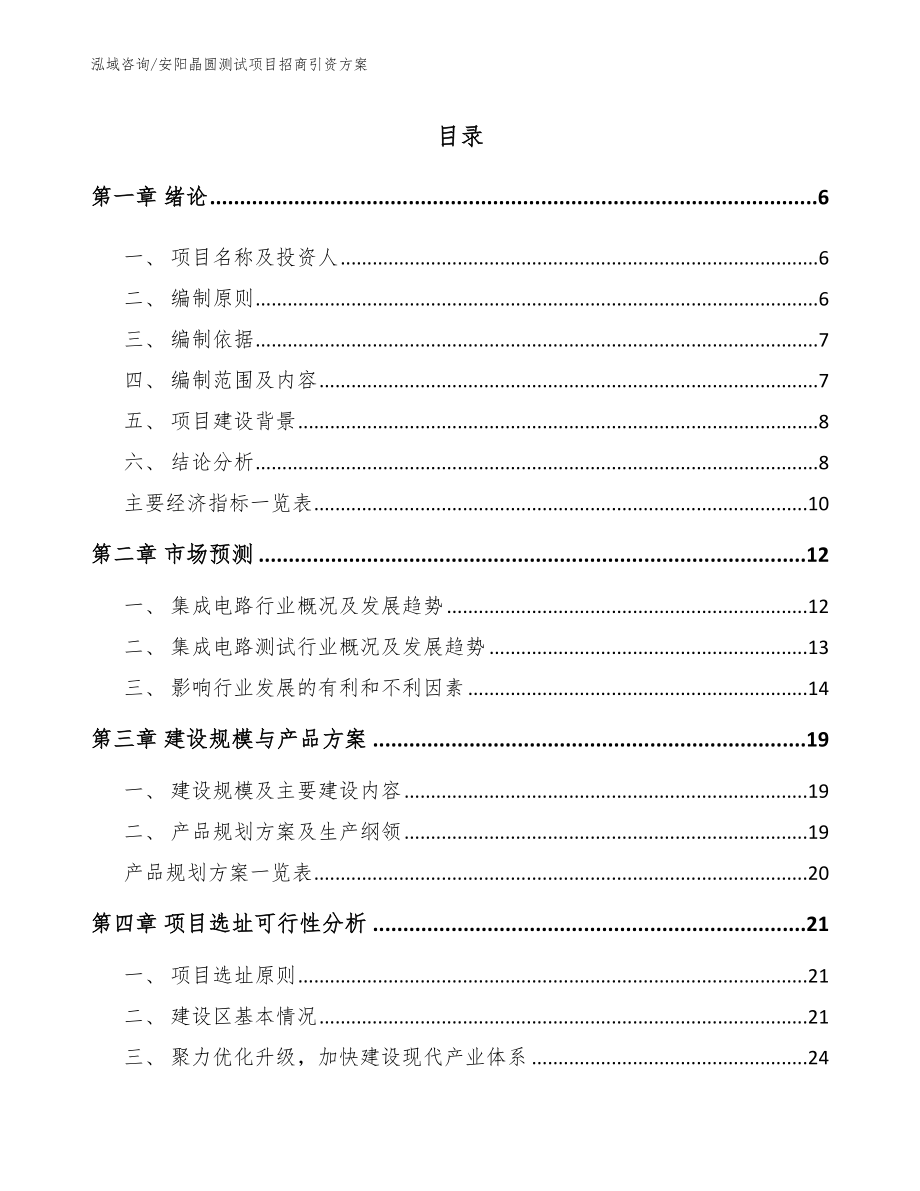 安阳晶圆测试项目招商引资方案_第1页