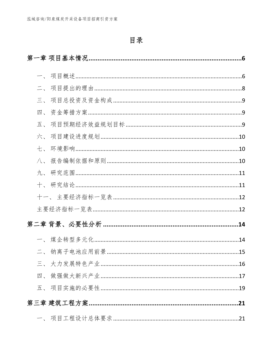阳泉煤炭开采设备项目招商引资方案_第1页