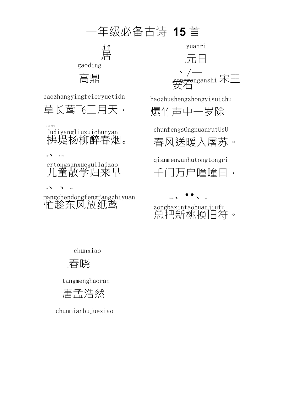 一年级古诗村居拼音_第1页