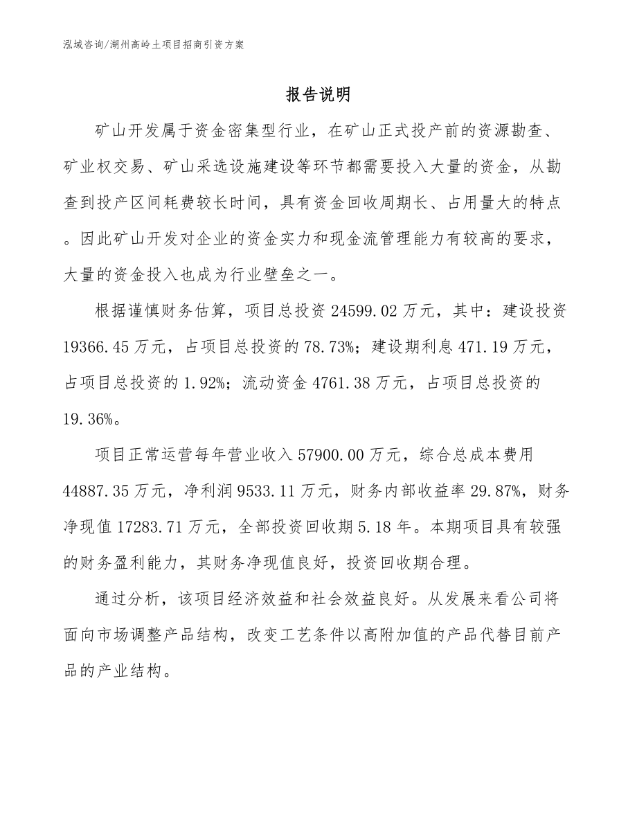 湖州高岭土项目招商引资方案_第1页