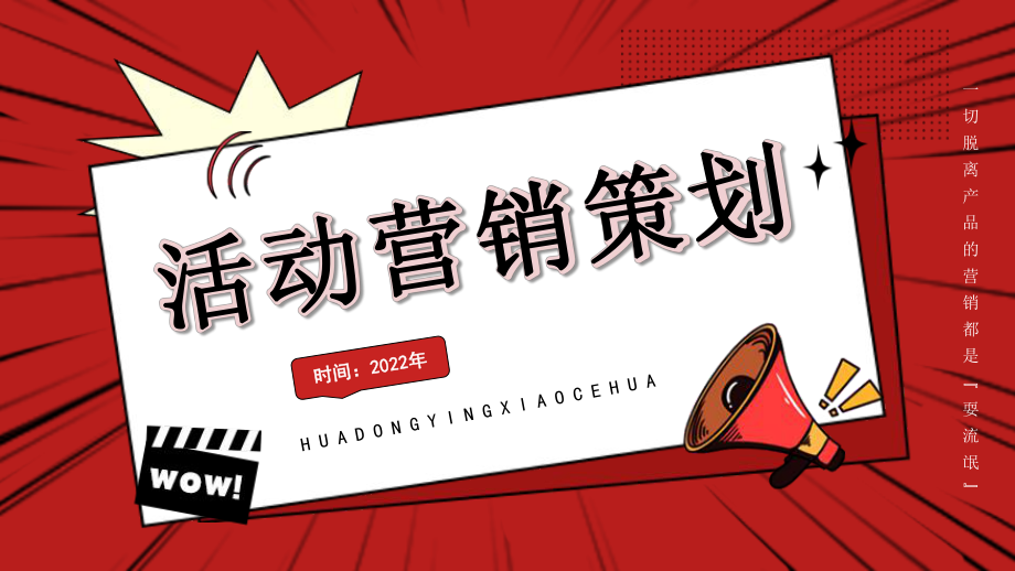 红色活动营销策划策略PPT模板_第1页