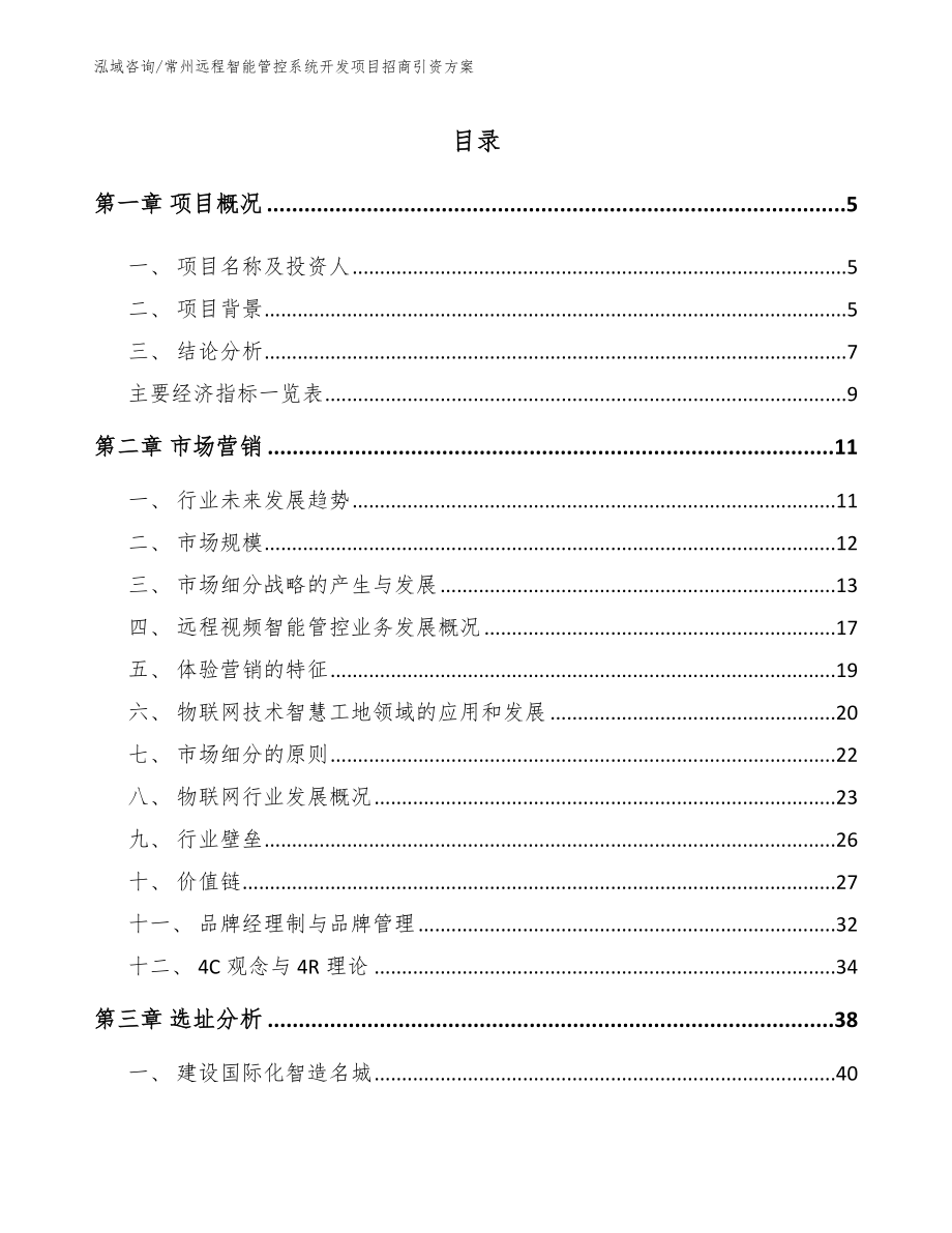 常州远程智能管控系统开发项目招商引资方案参考模板_第1页