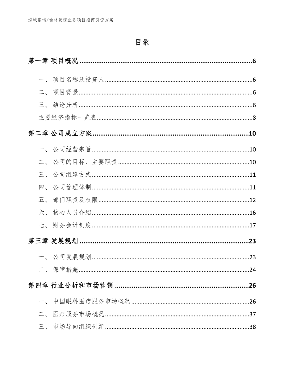 榆林配镜业务项目招商引资方案_第1页