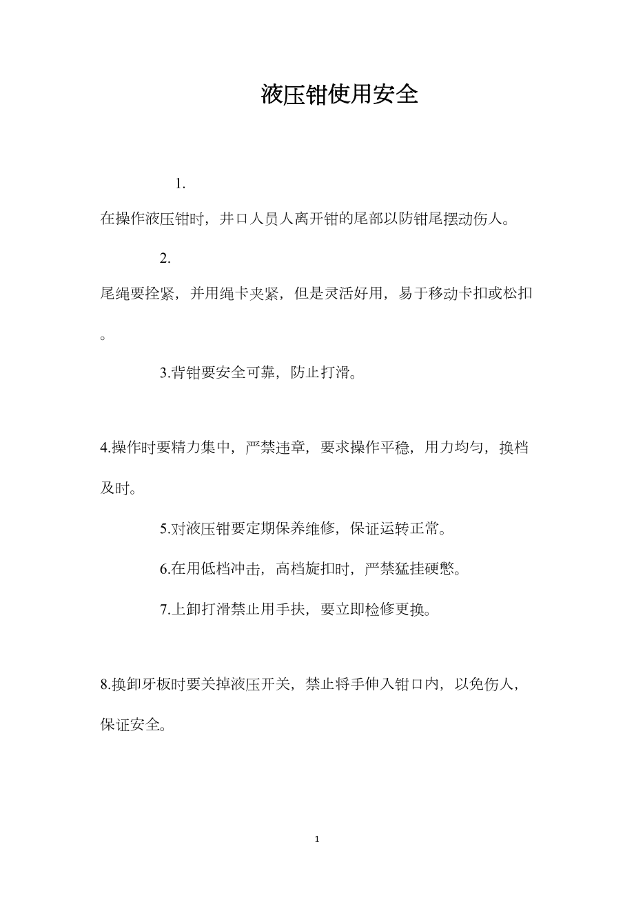 液压钳使用安全_第1页