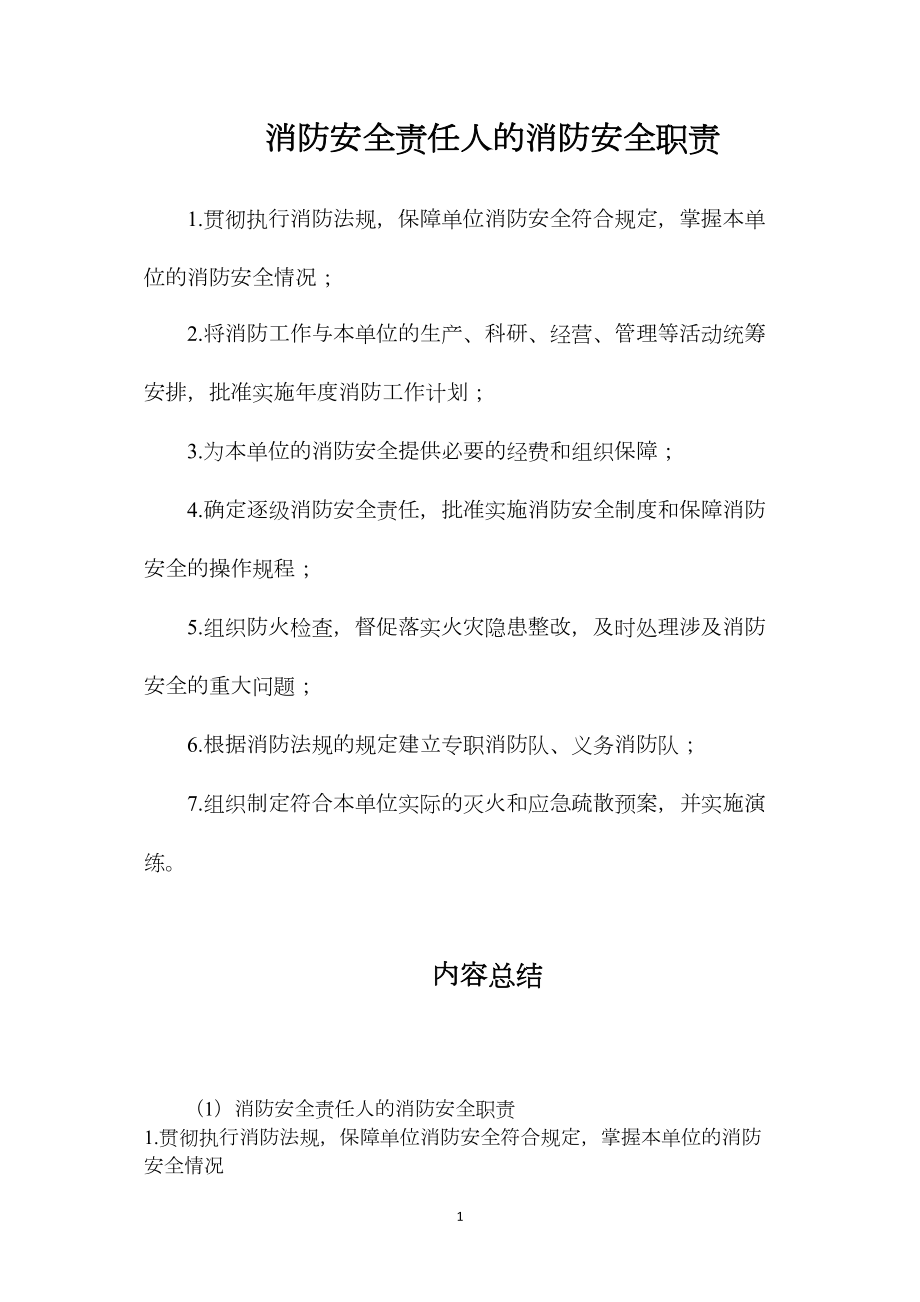 消防安全责任人的消防安全职责_第1页
