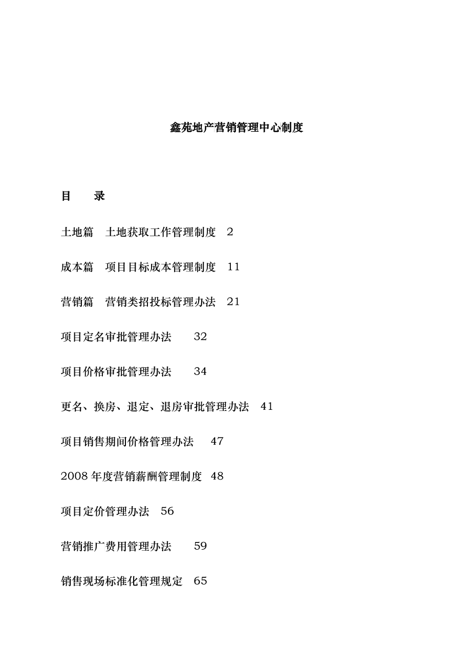鑫苑地产营销管理中心制度_第1页