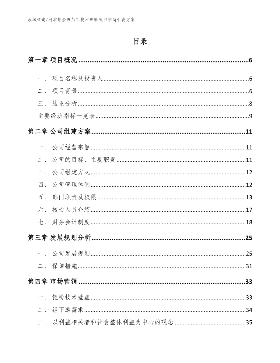 河北钽金属加工技术创新项目招商引资方案模板范文_第1页