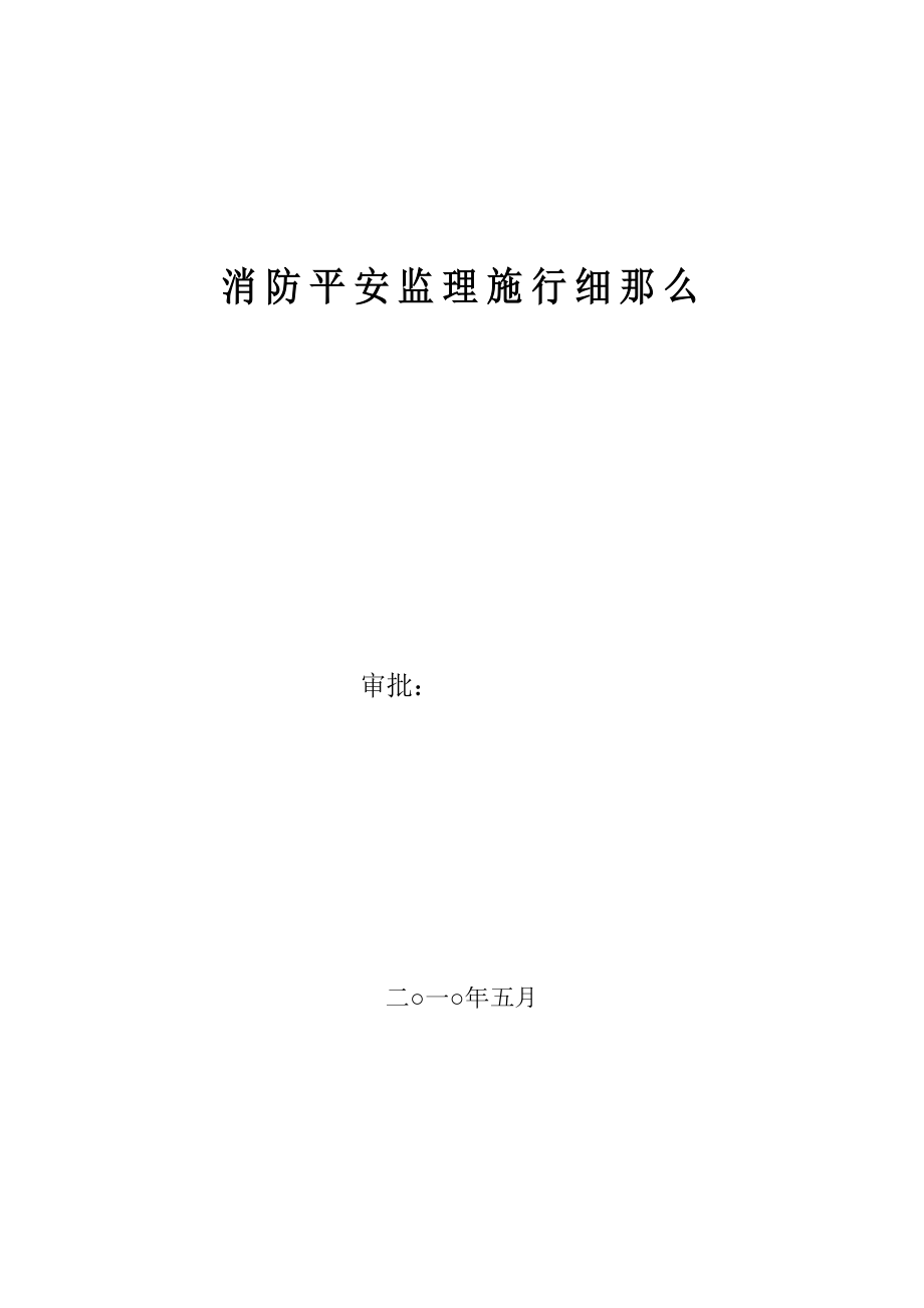 消防安全监理实施细则 (2)_第1页