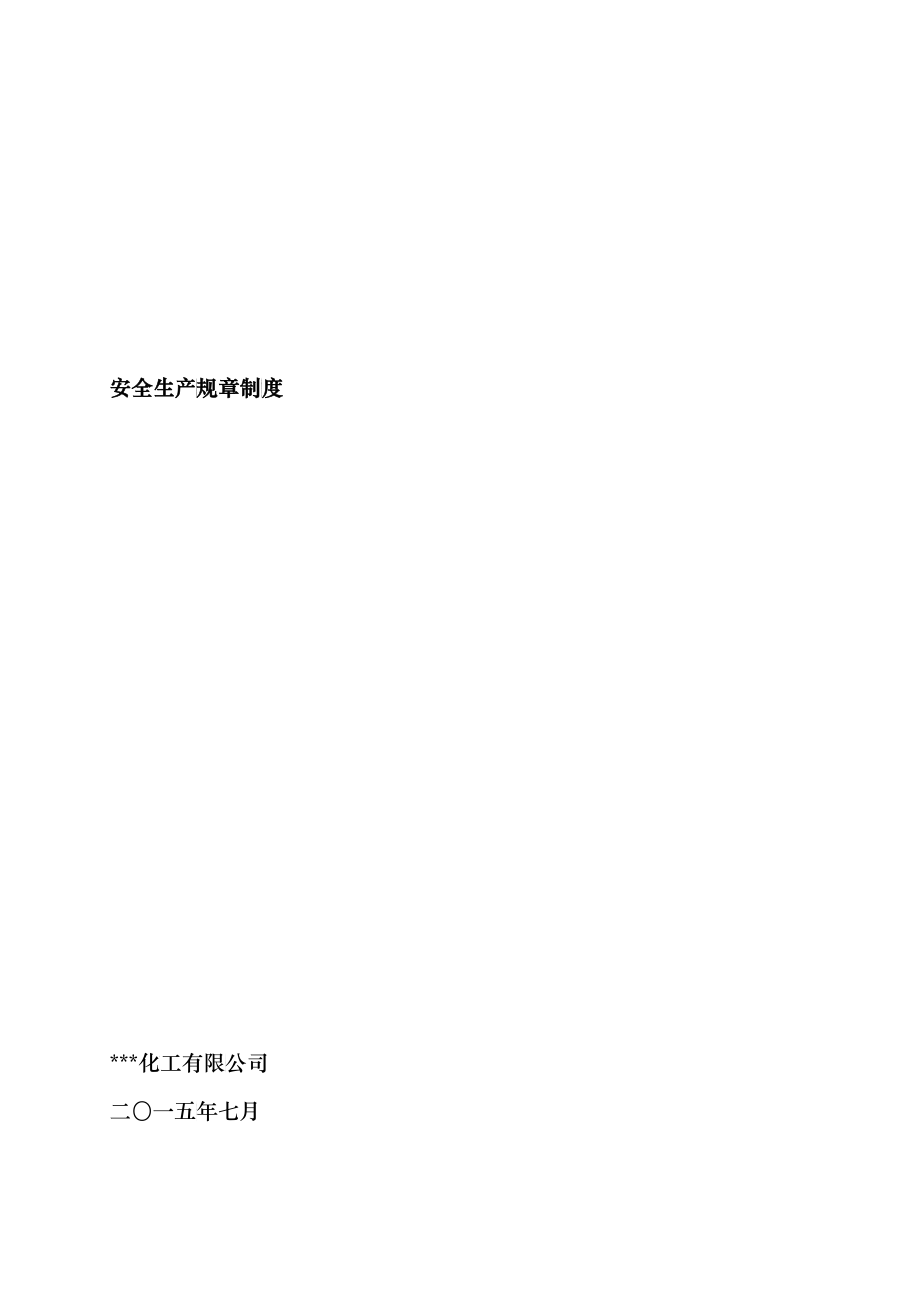 安全生产规章制度汇编(DOC 166)_第1页