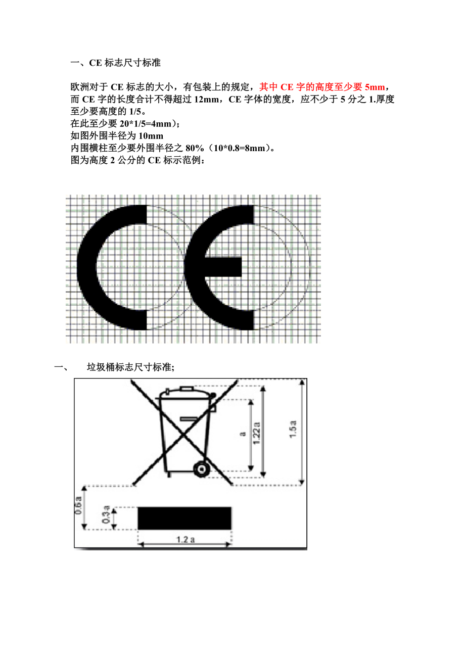 CE标志尺寸和垃圾桶标志尺寸标准_第1页