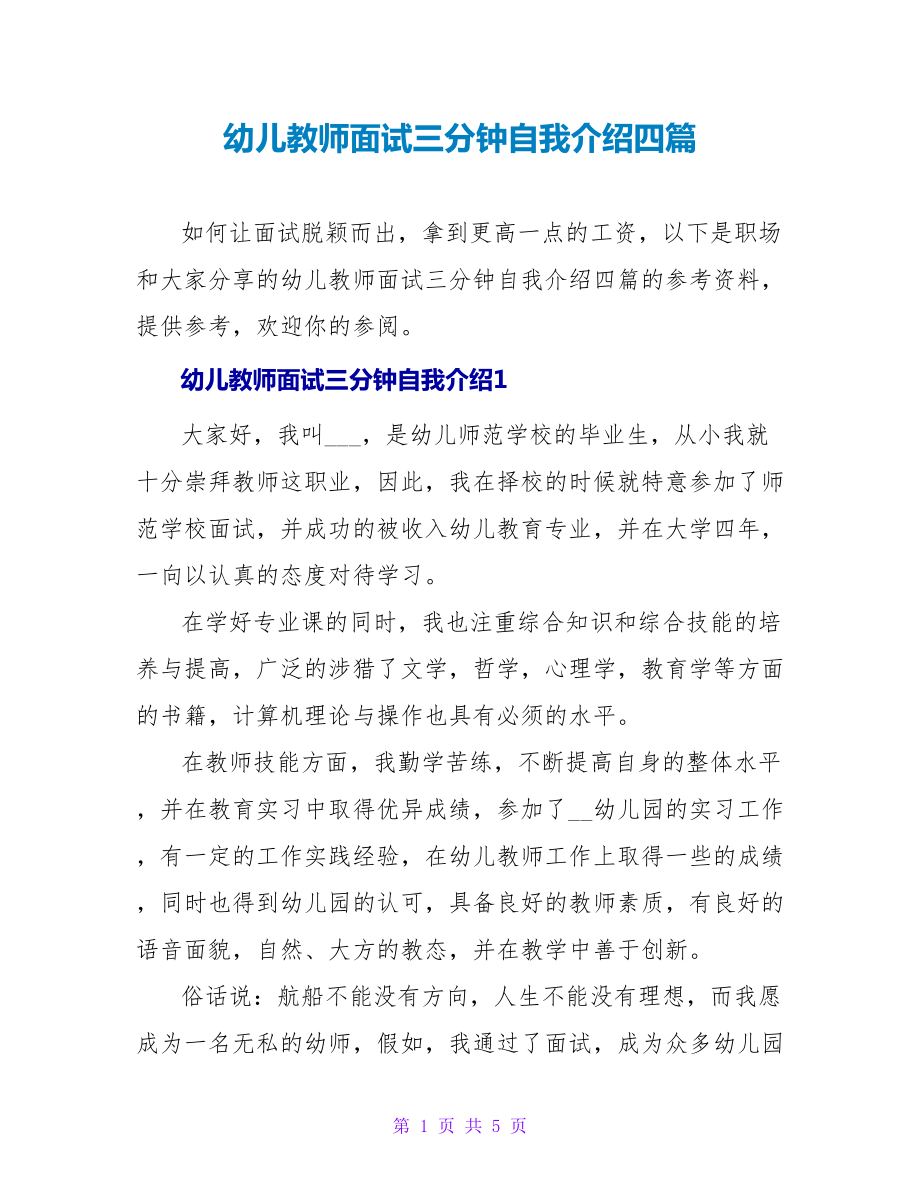 幼儿教师面试三分钟自我介绍四篇_第1页