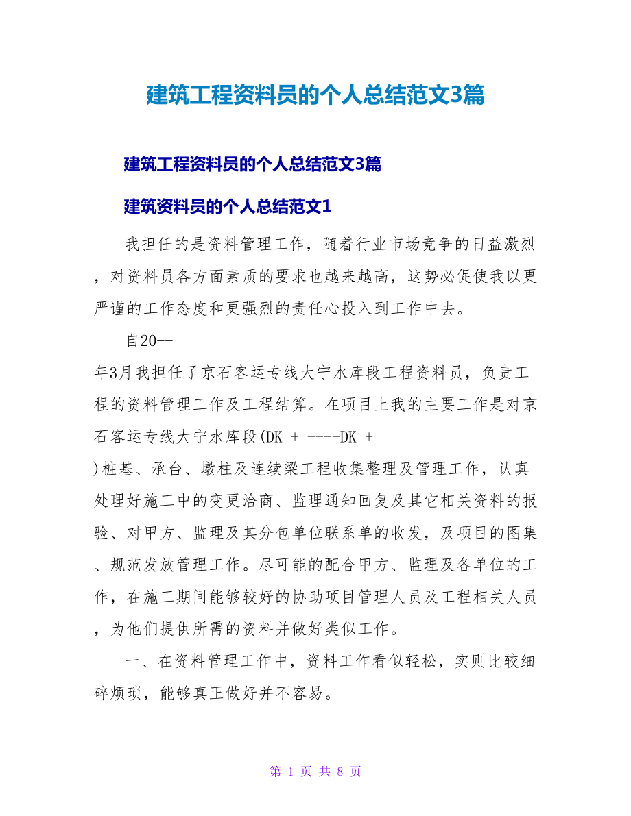 建筑工程资料员的个人总结范文3篇_第1页