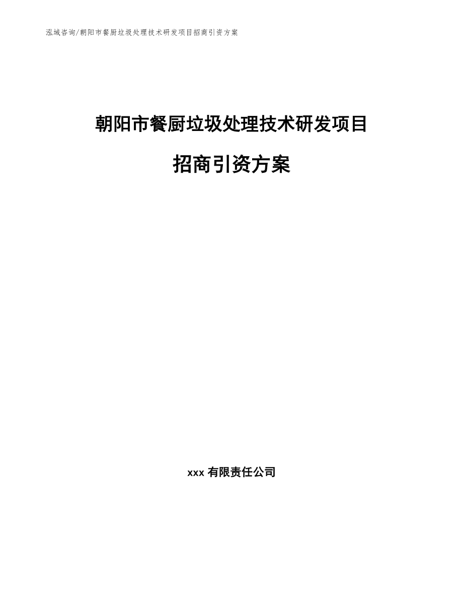 朝阳市餐厨垃圾处理技术研发项目招商引资方案_第1页
