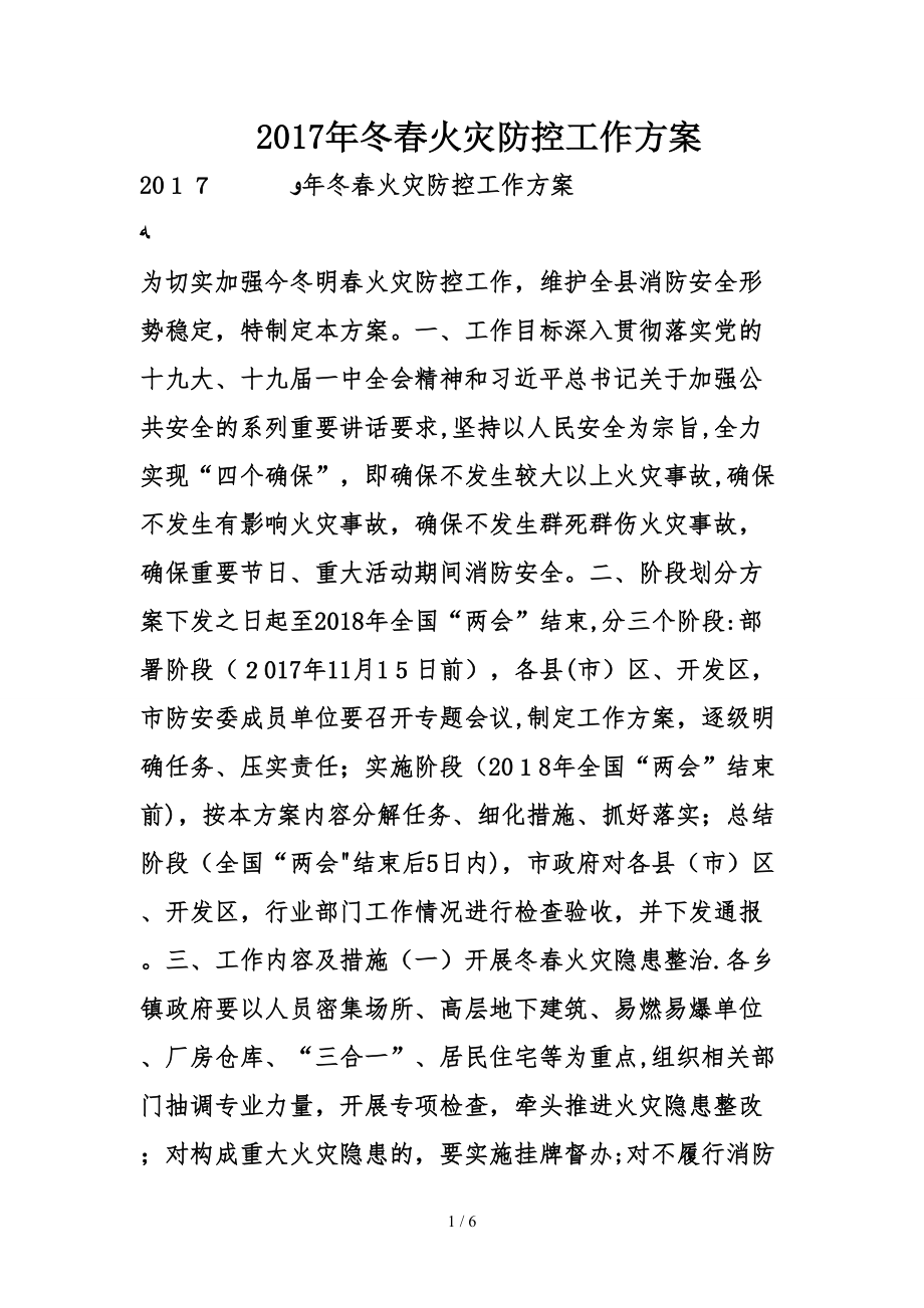 2017年冬春火灾防控工作方案_第1页