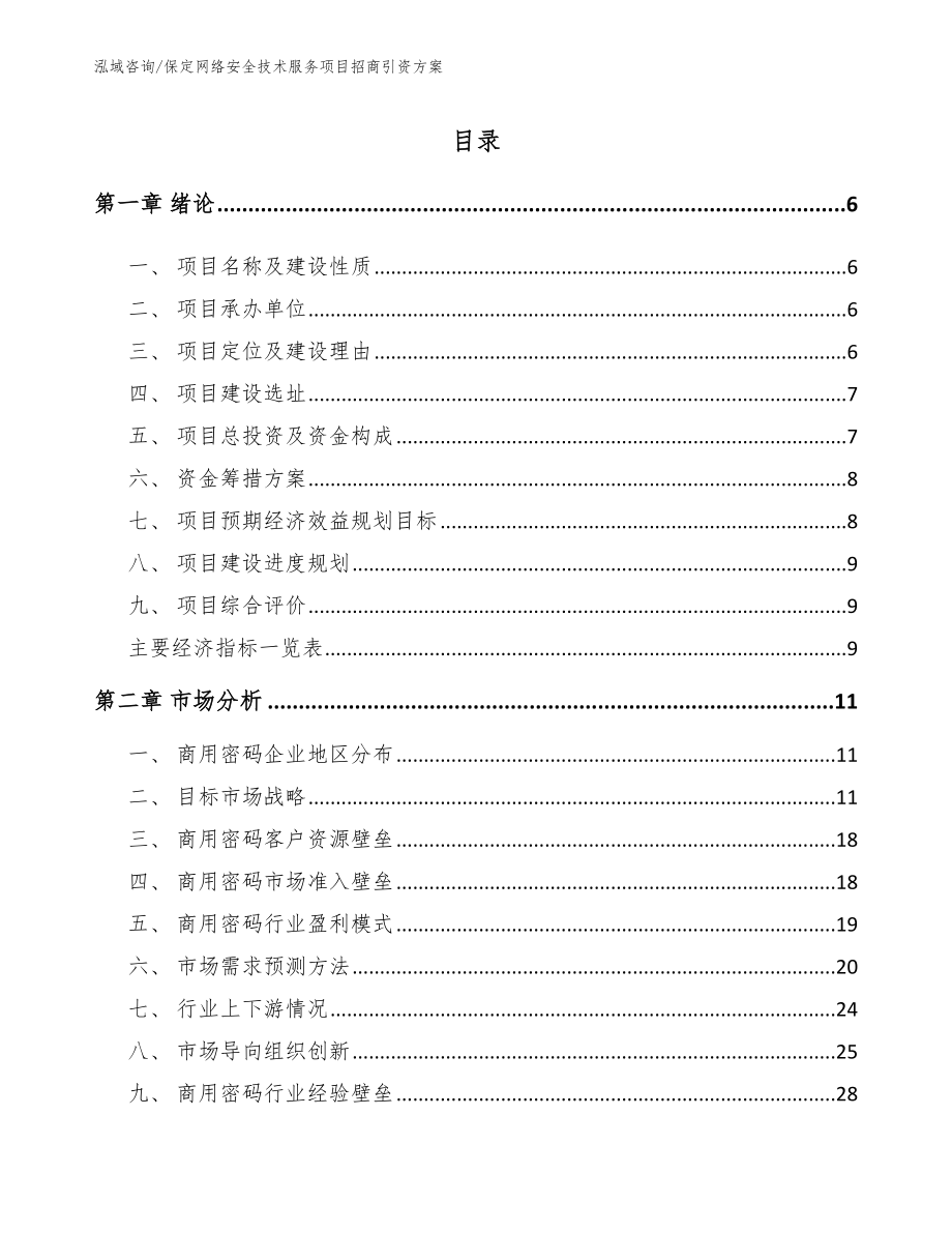 保定网络安全技术服务项目招商引资方案【参考模板】_第1页