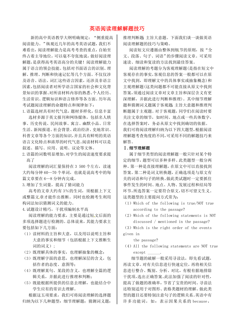 高考英语英语阅读理解解题技巧_第1页