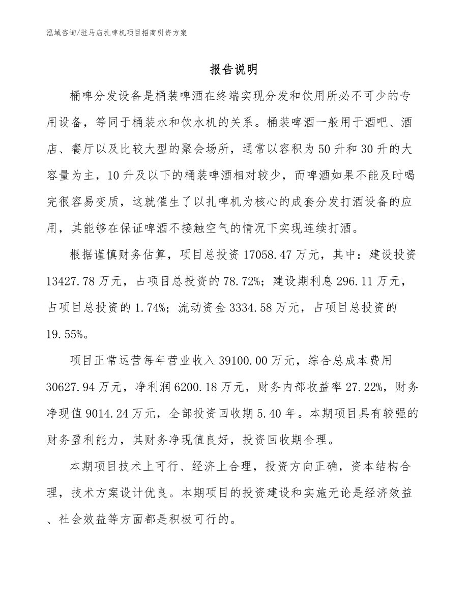 驻马店扎啤机项目招商引资方案_第1页